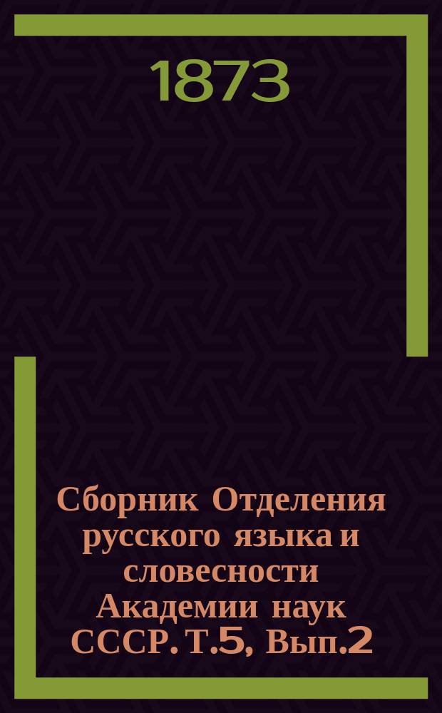 Сборник Отделения русского языка и словесности Академии наук СССР. Т.5, Вып.2 : Переписка А.Х. Востокова в повременном порядке с объяснительными примечаниями И. Срезневского