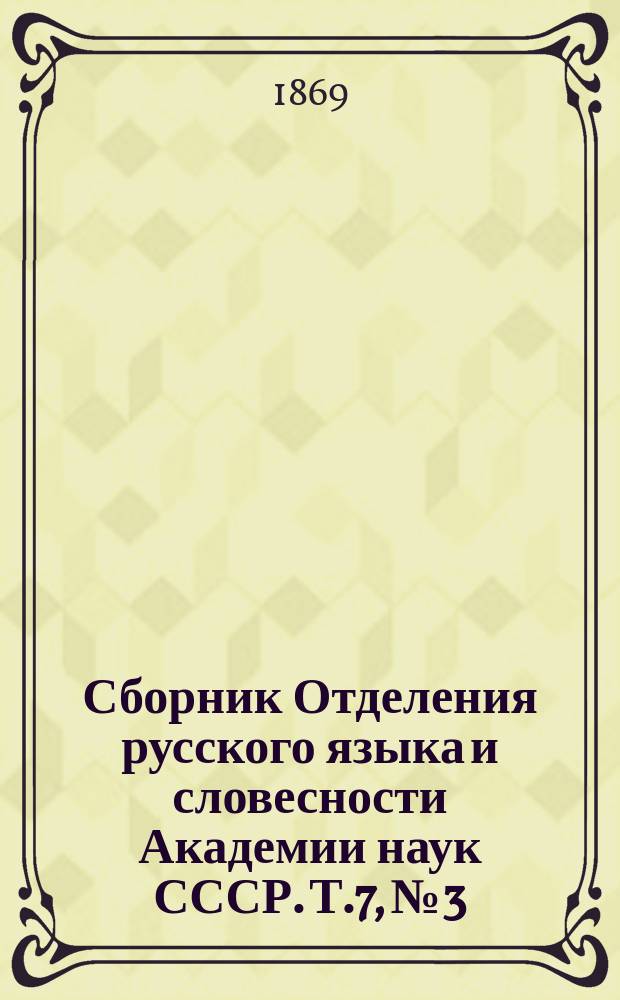 Сборник Отделения русского языка и словесности Академии наук СССР. Т.7, №3 : Дополнение к опыту областного великорусского словаря