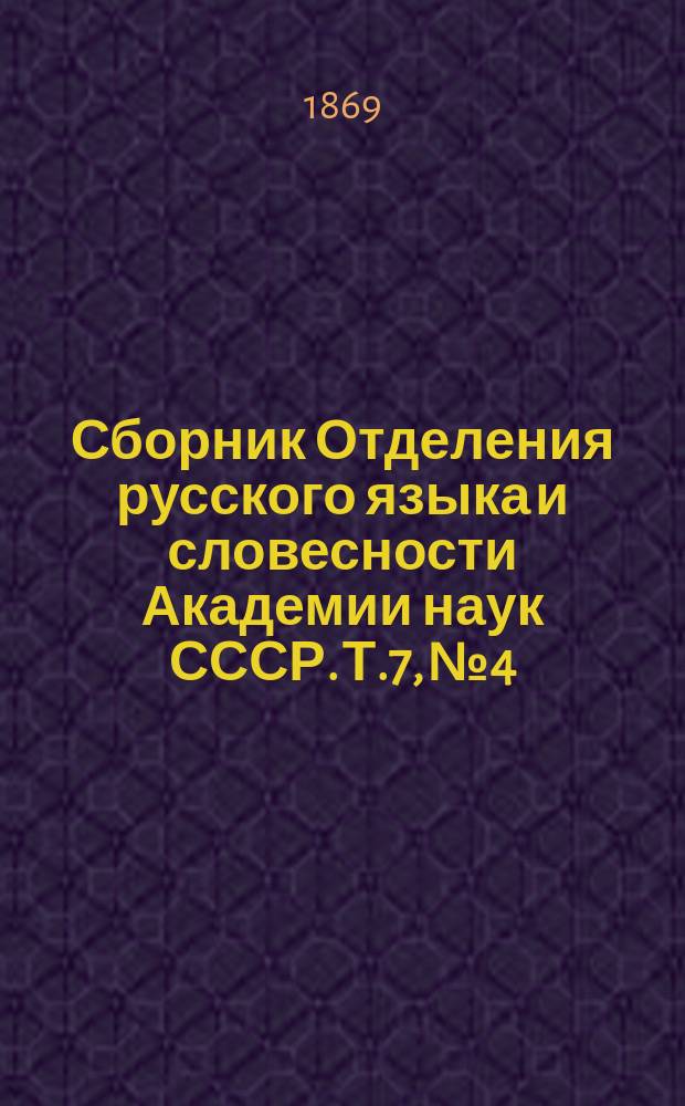 Сборник Отделения русского языка и словесности Академии наук СССР. Т.7, №4 : Дополнения к истории масонства в России XVIII столетия