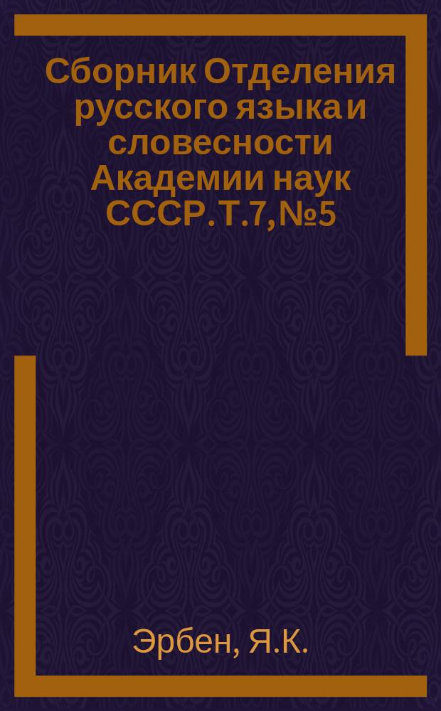 Сборник Отделения русского языка и словесности Академии наук СССР. Т.7, №5 : Объяснение и исправление некоторых темных и испорченных мест древнейшей Русской летописи