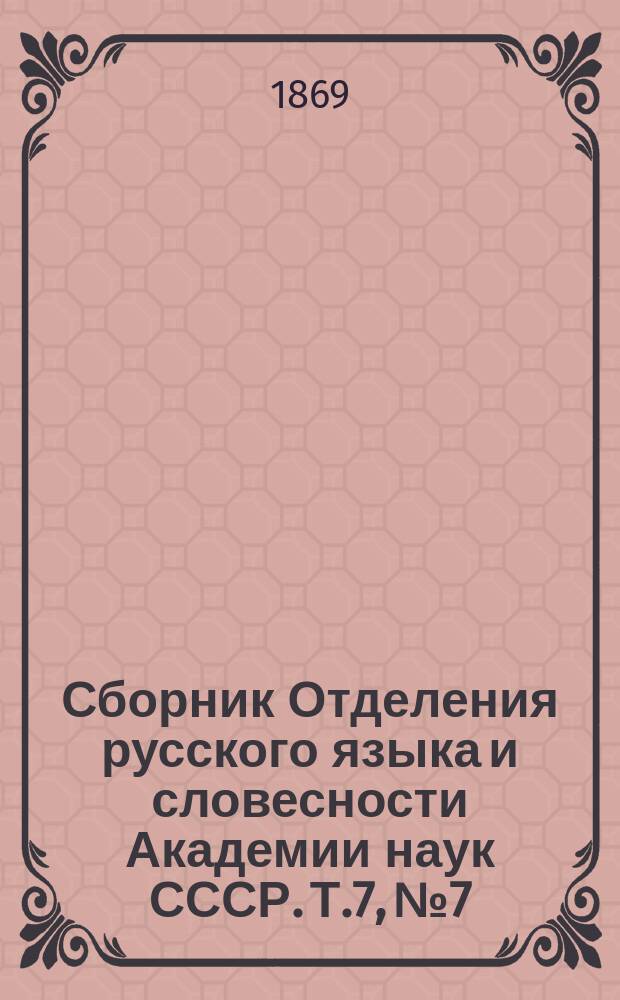 Сборник Отделения русского языка и словесности Академии наук СССР. Т.7, №7 : Амфилохий [Казанский-Сергиевский] в греческом кондакаре XII-XIII века Московской синодальной библиотеки сравнительно с древним славянским переводом