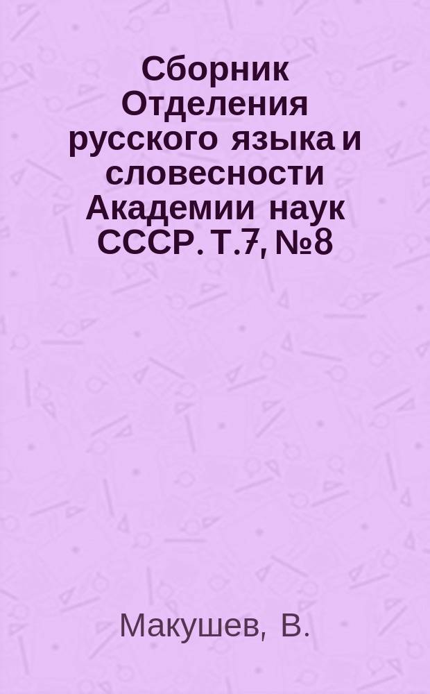 Сборник Отделения русского языка и словесности Академии наук СССР. Т.7, №8 : Итальянские архивы и хранящиеся в них материалы для славянской истории. Флорентинский государственный архив