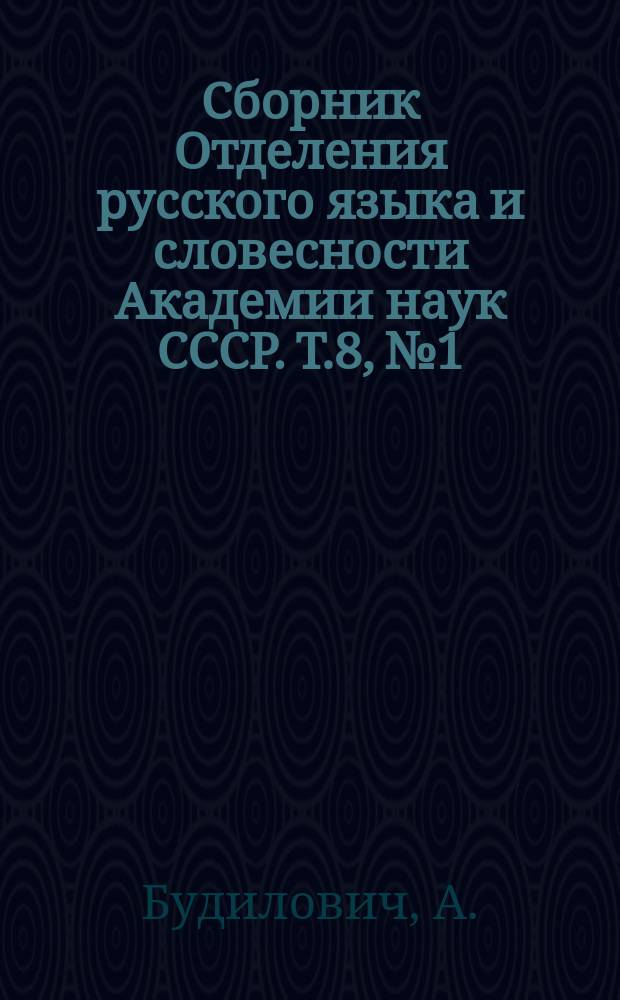 Сборник Отделения русского языка и словесности Академии наук СССР. Т.8, №1 : Ломоносов как писатель