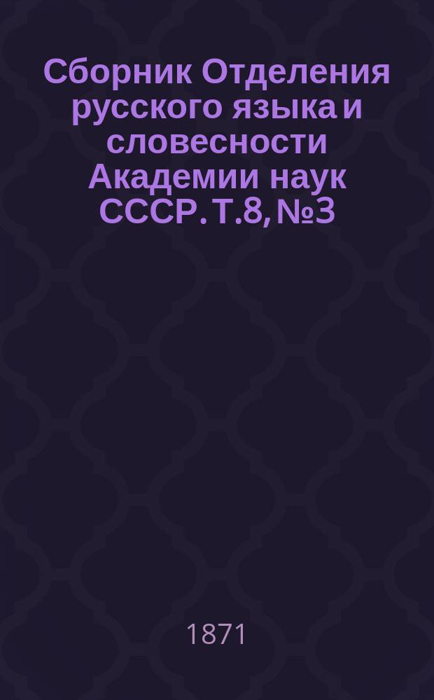 Сборник Отделения русского языка и словесности Академии наук СССР. Т.8, №3 : Замечания об изучении русского языка и словесности в средних учебных заведениях