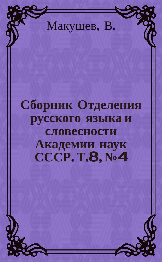 Сборник Отделения русского языка и словесности Академии наук СССР. Т.8, №4 : Итальянские архивы и хранящиеся в них материалы для славянской истории