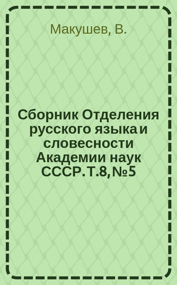 Сборник Отделения русского языка и словесности Академии наук СССР. Т.8, №5 : Итальянские архивы и хранящиеся в них материалы для славянской истории