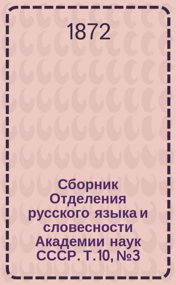 Сборник Отделения русского языка и словесности Академии наук СССР. Т.10, №3 : Петр Великий, как просветитель России