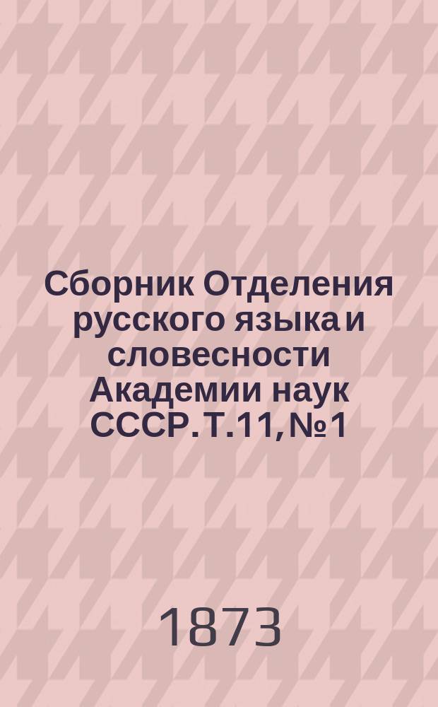 Сборник Отделения русского языка и словесности Академии наук СССР. Т.11, №1 : Русский театр в Петербурге и Москве (1749-1774)