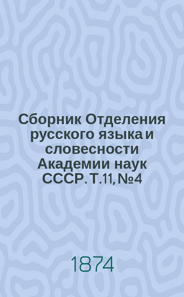 Сборник Отделения русского языка и словесности Академии наук СССР. Т.11, №4 : Записка o путешествии в Швецию и Норвегию