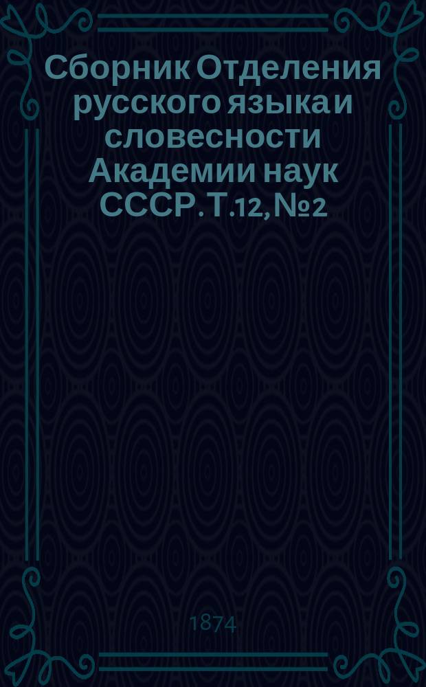 Сборник Отделения русского языка и словесности Академии наук СССР. Т.12, №2 : Сборник белорусских пословиц