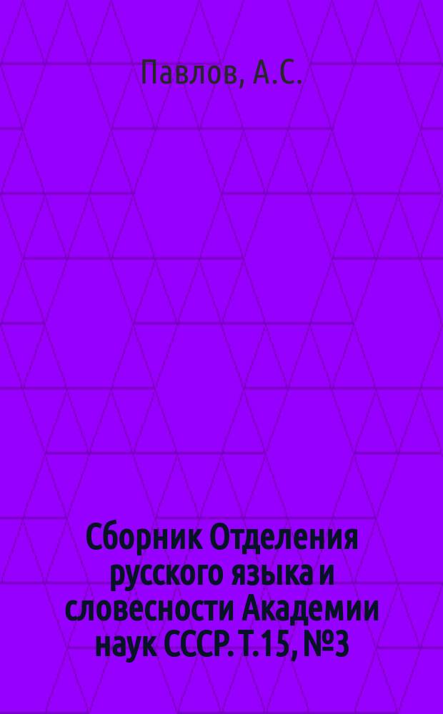Сборник Отделения русского языка и словесности Академии наук СССР. Т.15, №3 : Отрывки греческого текста канонических ответов русского митрополита Иоанна II