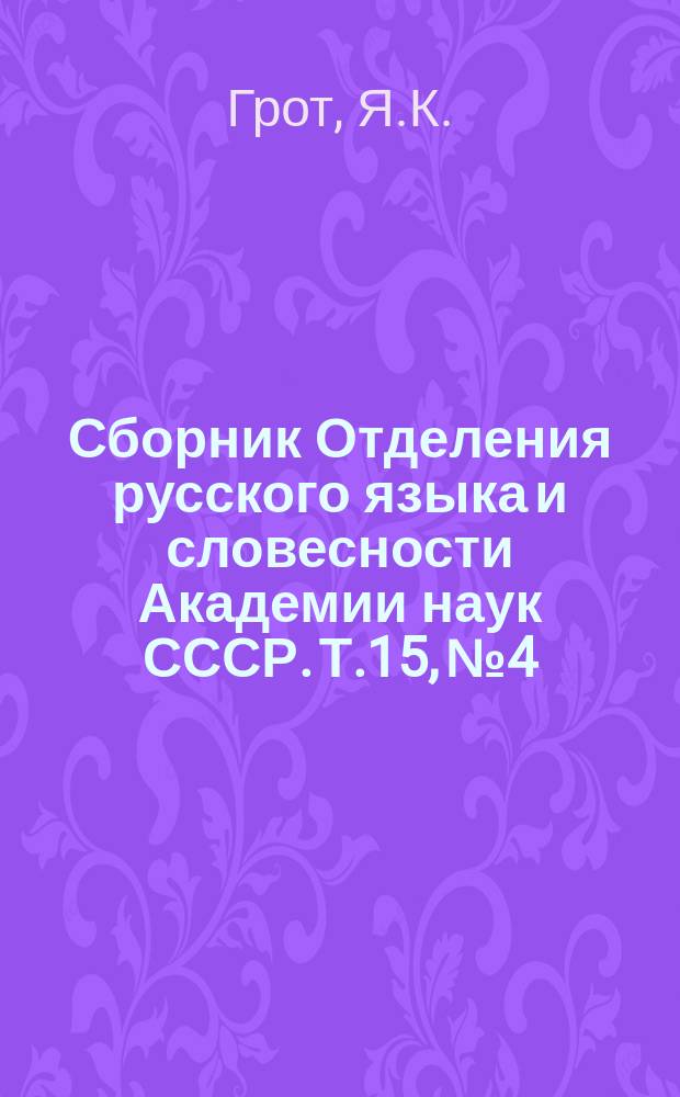 Сборник Отделения русского языка и словесности Академии наук СССР. Т.15, №4 : Материалы для истории Пугачевского бунта