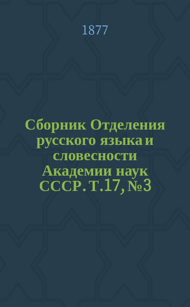 Сборник Отделения русского языка и словесности Академии наук СССР. Т.17, №3 : Заметки о языке и народной поэзии в области северно-великорусского наречия