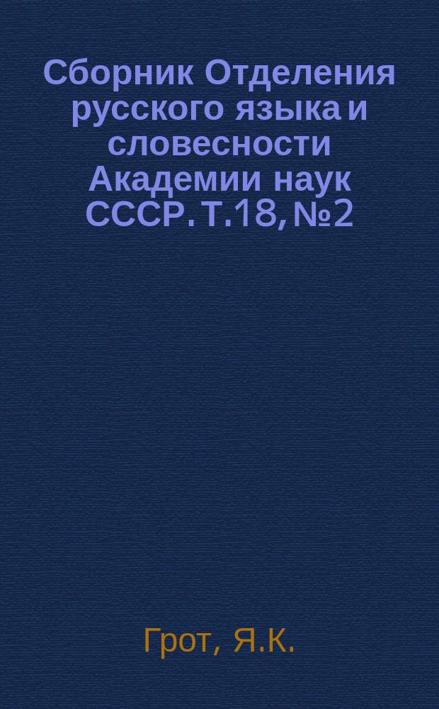 Сборник Отделения русского языка и словесности Академии наук СССР. Т.18, №2 : Воспоминания о четырехлетнем юбилее Упсальского университета