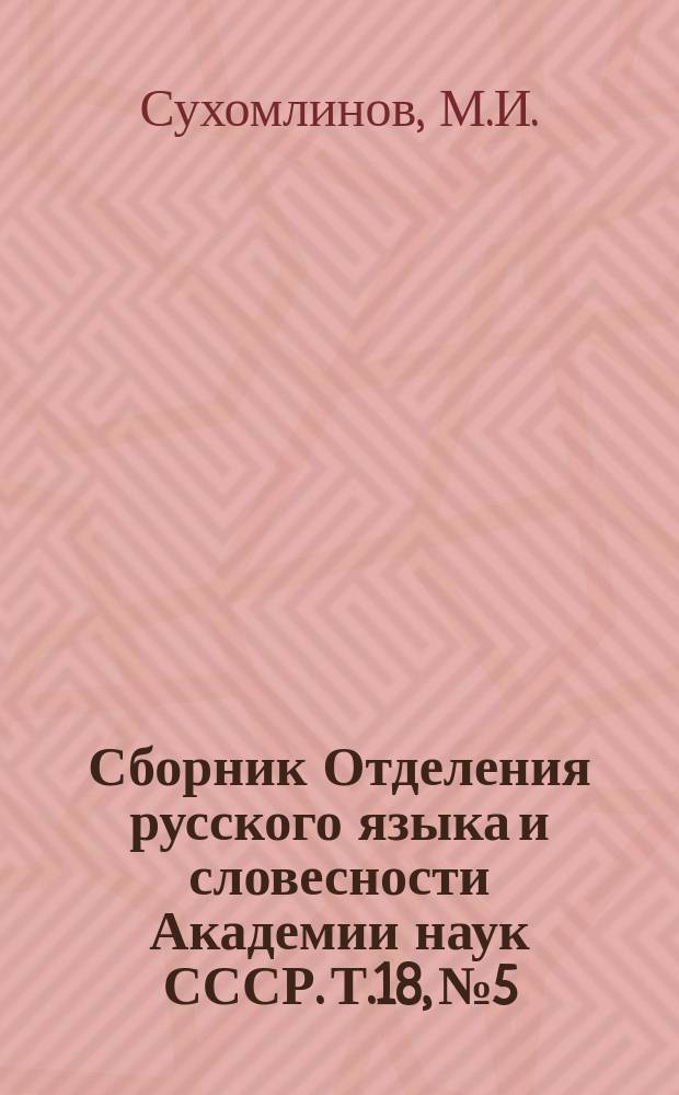Сборник Отделения русского языка и словесности Академии наук СССР. Т.18, №5 : Речь на Торжественном собрании Академии наук по случаю столетнего юбилея Александра I