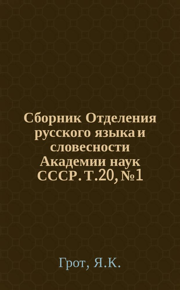 Сборник Отделения русского языка и словесности Академии наук СССР. Т.20, №1 : Екатерина II в переписке с Гриммом