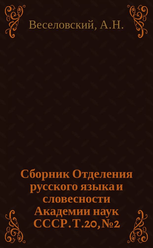 Сборник Отделения русского языка и словесности Академии наук СССР. Т.20, №2 : Слово о двенадцати снах Шахаиши