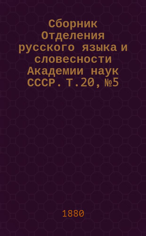 Сборник Отделения русского языка и словесности Академии наук СССР. Т.20, №5 : Отчет о деятельности Второго отделения Академии наук за 1878 год