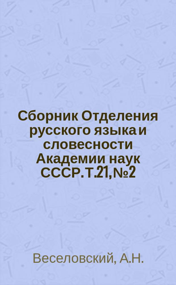 Сборник Отделения русского языка и словесности Академии наук СССР. Т.21, №2 : Разыскания в области русских духовных стихов