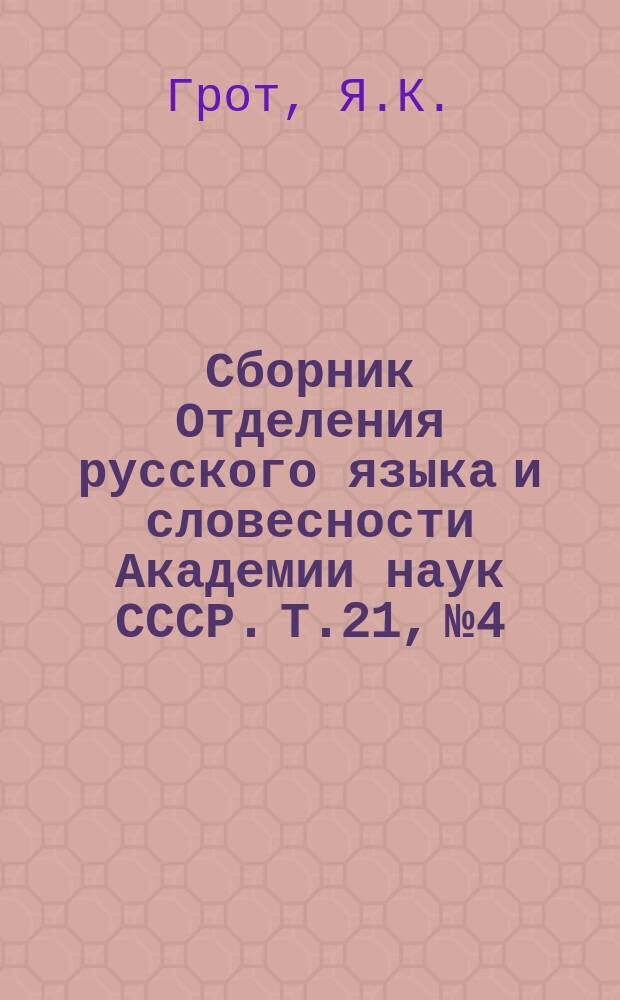 Сборник Отделения русского языка и словесности Академии наук СССР. Т.21, №4 : Екатерина II в переписке с Гриммом
