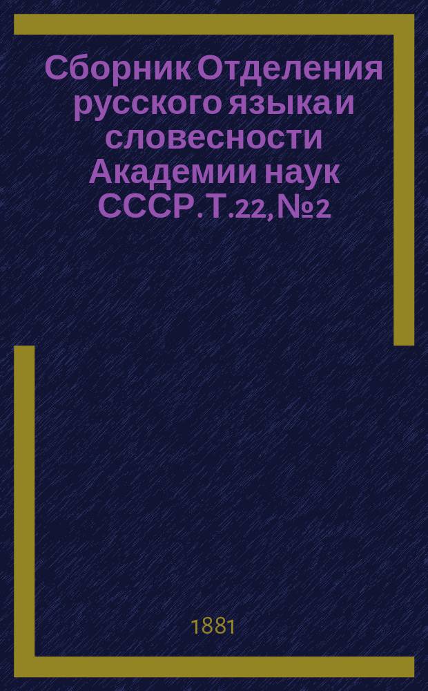 Сборник Отделения русского языка и словесности Академии наук СССР. Т.22, №2 : Южно-русские былины
