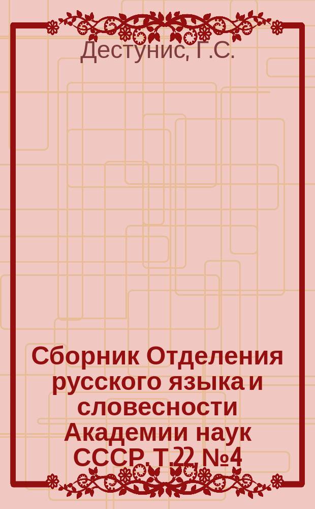 Сборник Отделения русского языка и словесности Академии наук СССР. Т.22, №4 : О Ксанфине