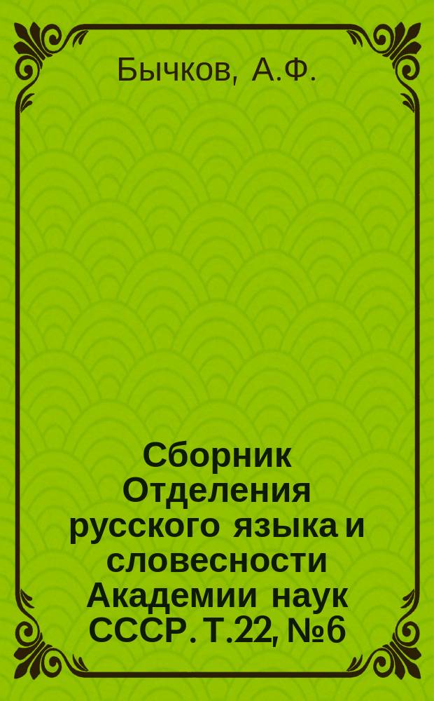 Сборник Отделения русского языка и словесности Академии наук СССР. Т.22, №6 : Отчет о деятельности Второго отделения Академии наук за 1880 год