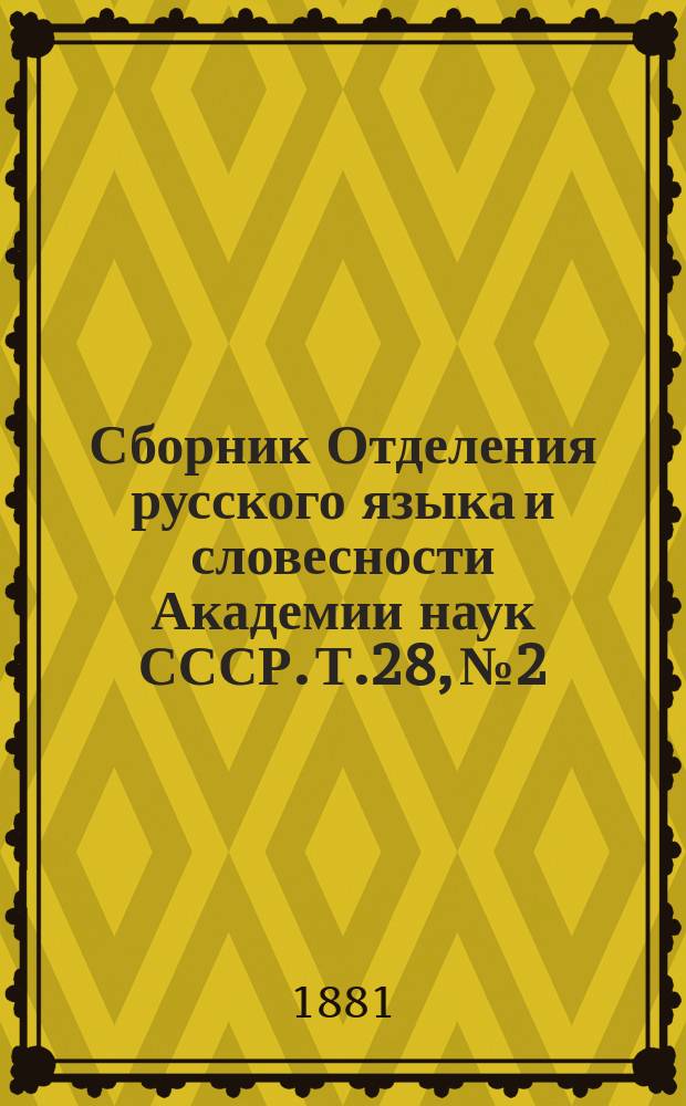 Сборник Отделения русского языка и словесности Академии наук СССР. Т.28, №2 : Разыскания в области русского духовного стиха