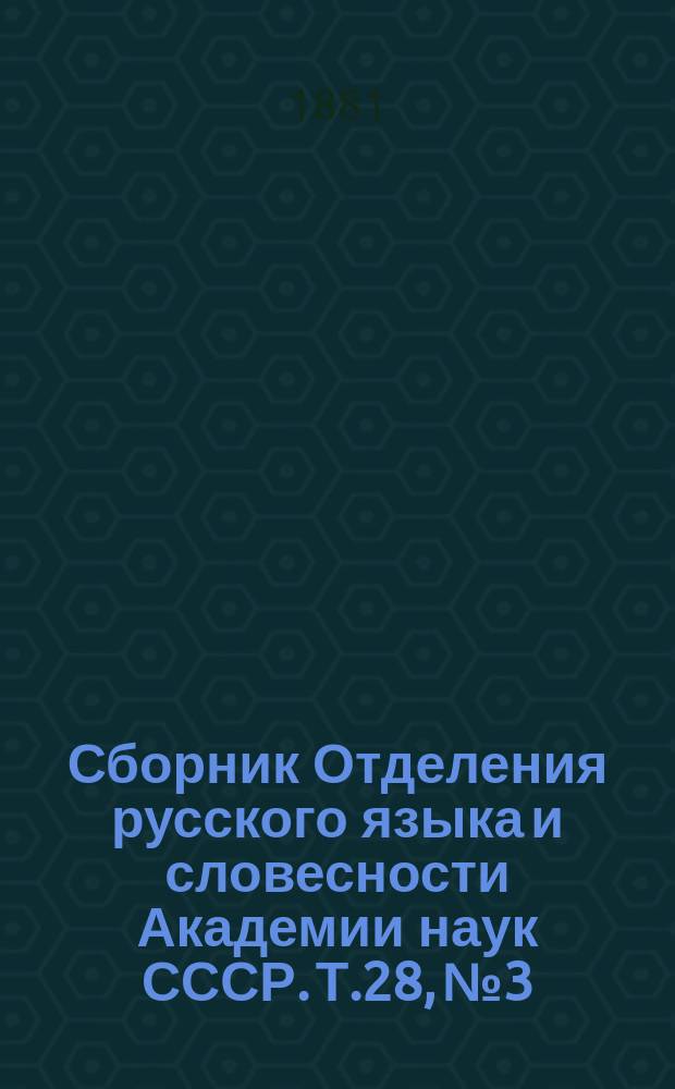 Сборник Отделения русского языка и словесности Академии наук СССР. Т.28, №3 : Богатырское слово в списке начала XVII века