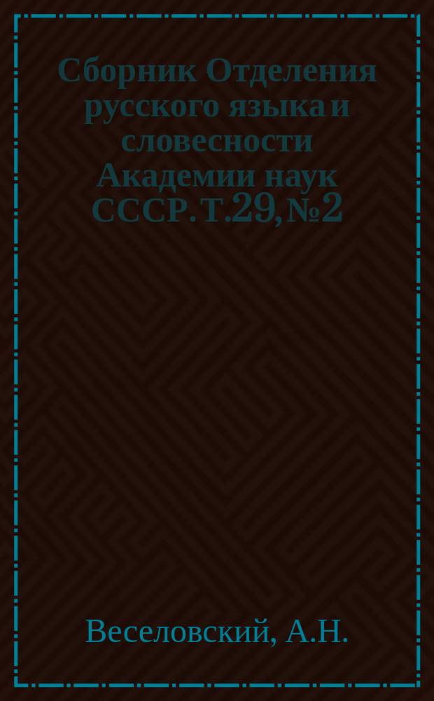 Сборник Отделения русского языка и словесности Академии наук СССР. Т.29, №2 : Отчет о деятельности Второго отделения Академии наук за 1881 год