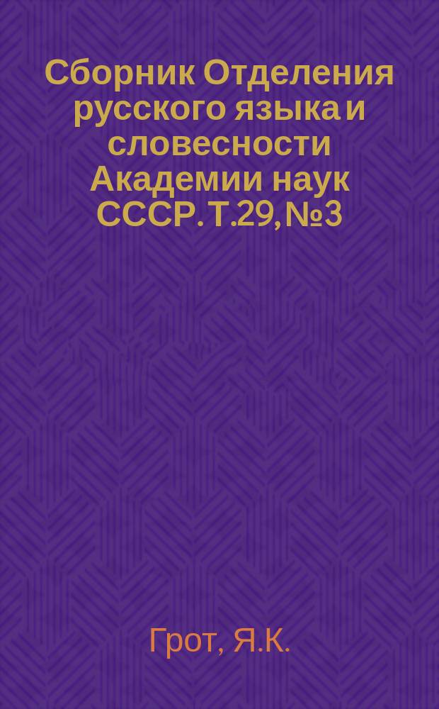 Сборник Отделения русского языка и словесности Академии наук СССР. Т.29, №3 : Новые сведения о Котошихине, по шведским источникам