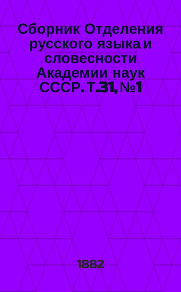 Сборник Отделения русского языка и словесности Академии наук СССР. Т.31, №1 : Славянские рукописи, хранящиеся в заграничных библиотеках: Берлинской, Пражской, Венской, Люблянской, Загребской и двух Белградских