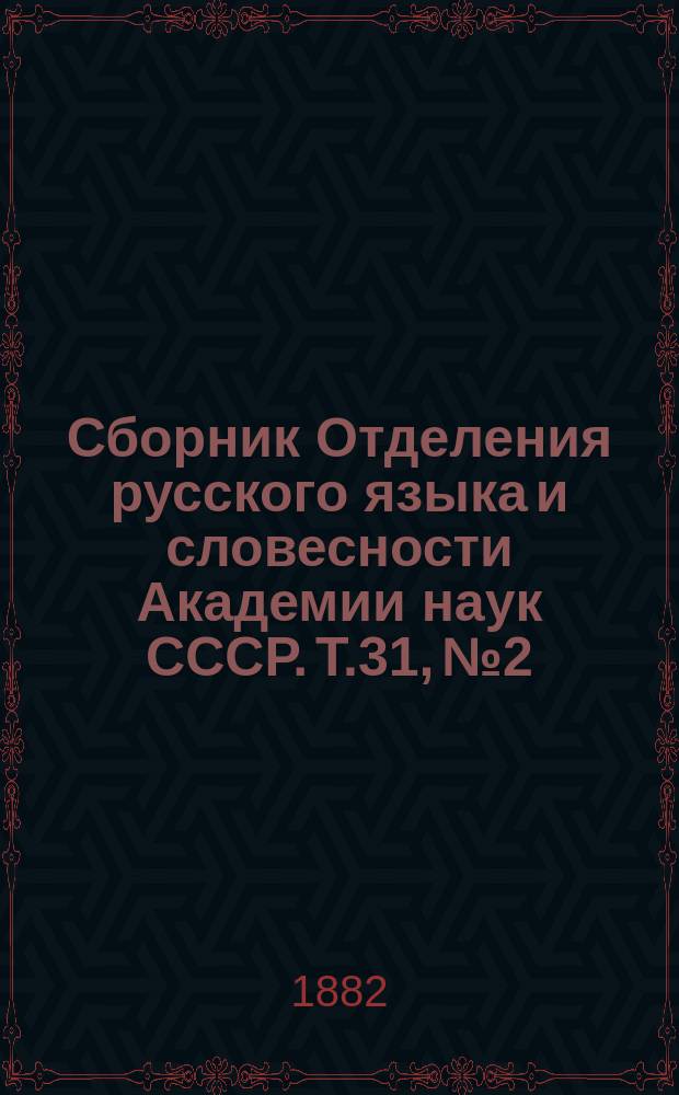 Сборник Отделения русского языка и словесности Академии наук СССР. Т.31, №2 : Письма М.П. Погодина к М.А. Максимовичу