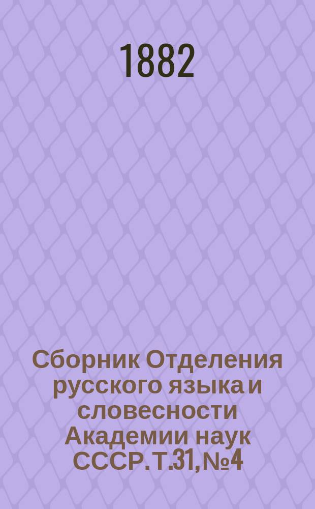 Сборник Отделения русского языка и словесности Академии наук СССР. Т.31, №4 : Отчет о первом присуждении премий А.С. Пушкина