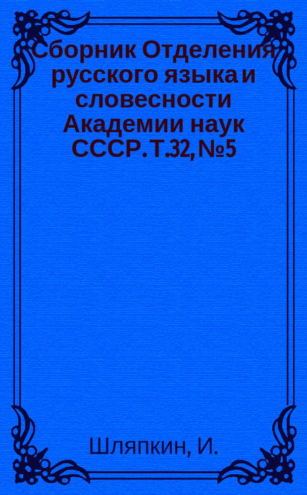Сборник Отделения русского языка и словесности Академии наук СССР. Т.32, №5 : Письма В.С. Соликова к К.Ф. Каладовичу