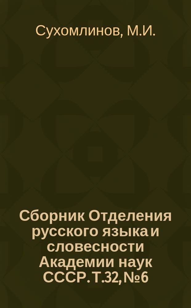 Сборник Отделения русского языка и словесности Академии наук СССР. Т.32, №6 : А.Н. Радищев, автор "Путешествия из Петербурга в Москву"