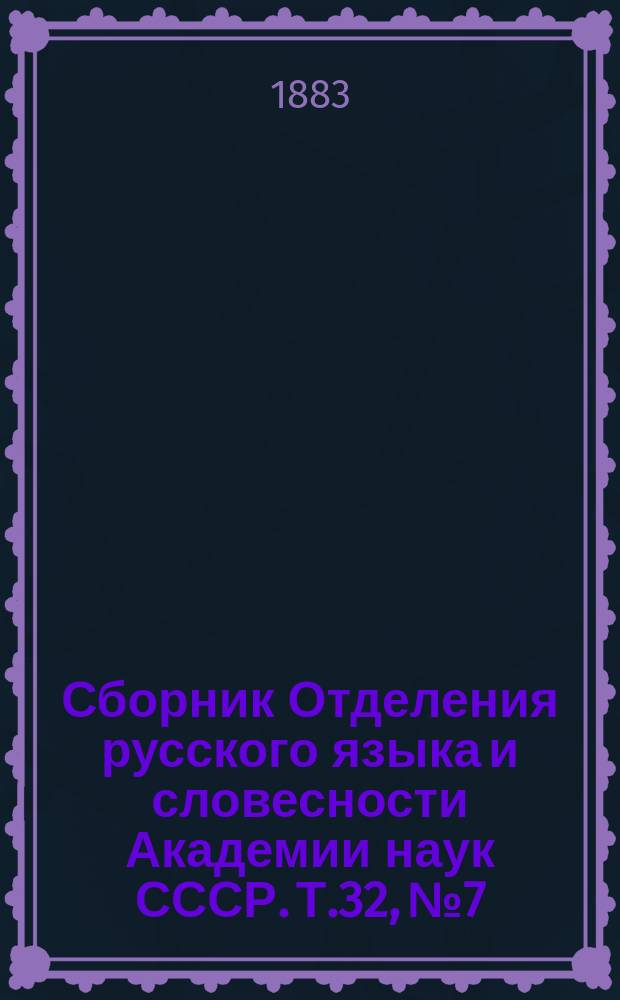 Сборник Отделения русского языка и словесности Академии наук СССР. Т.32, №7 : Заметки по литературе и народной словесности