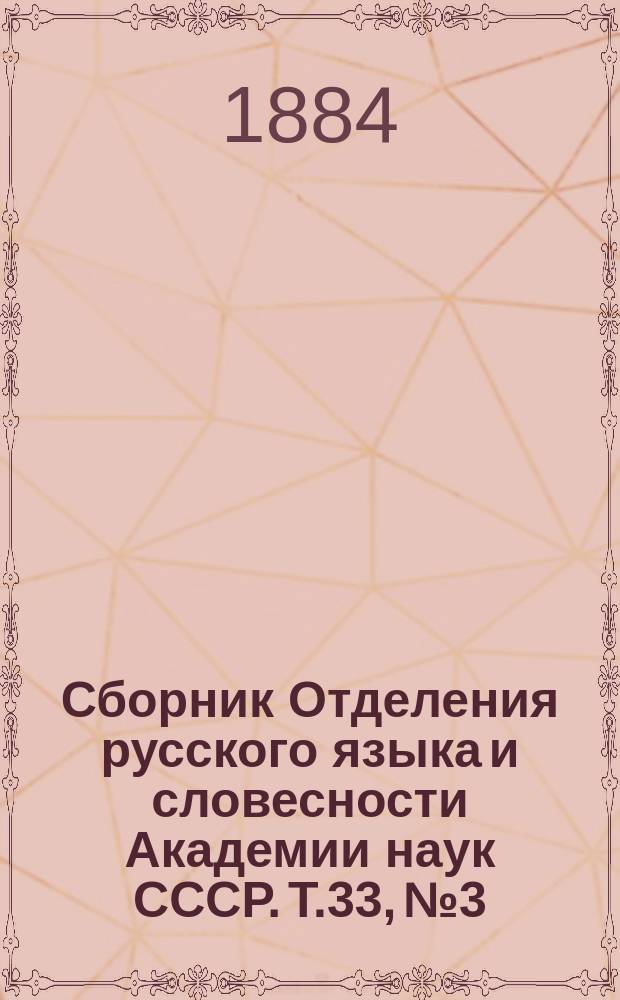 Сборник Отделения русского языка и словесности Академии наук СССР. Т.33, №3 : Николай Иванович Гнедич (1784-1884)