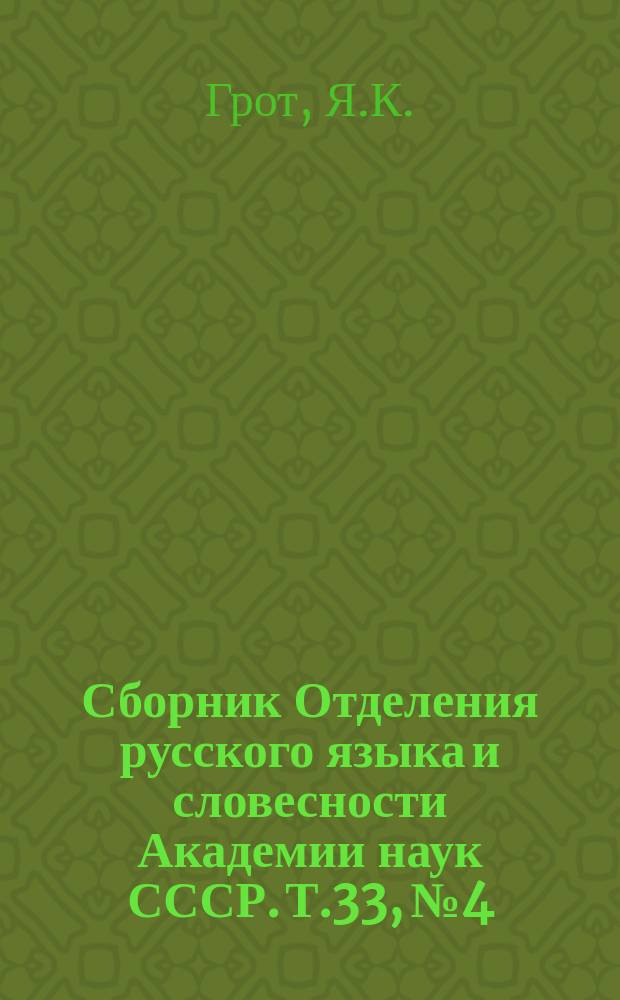 Сборник Отделения русского языка и словесности Академии наук СССР. Т.33, №4 : Екатерина II в переписке с Гриммом