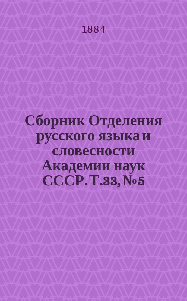 Сборник Отделения русского языка и словесности Академии наук СССР. Т.33, № 5 : Лекции о русской литературе