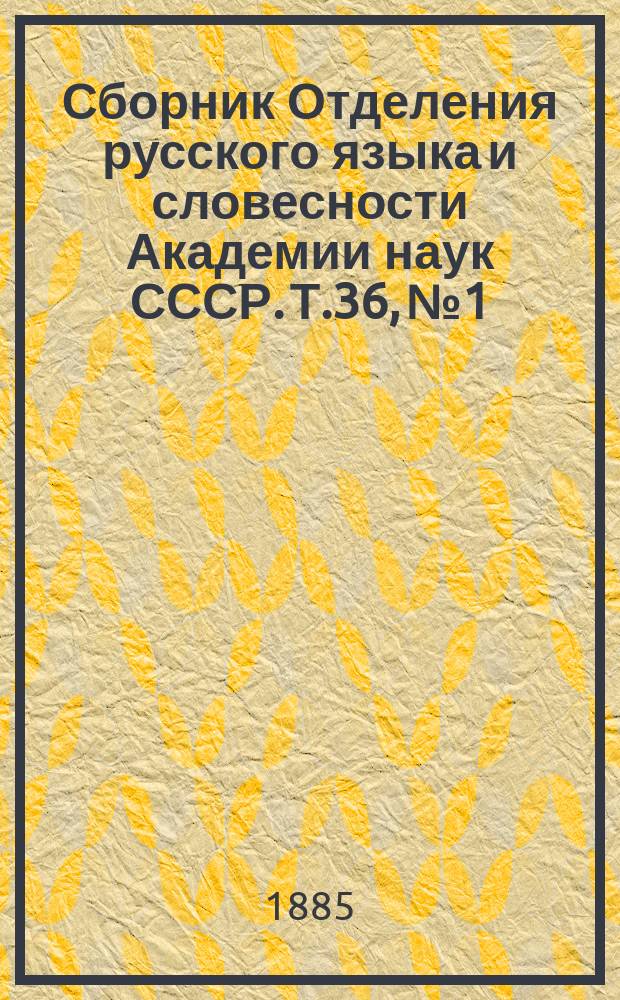 Сборник Отделения русского языка и словесности Академии наук СССР. Т.36, №1 : Русское правописание