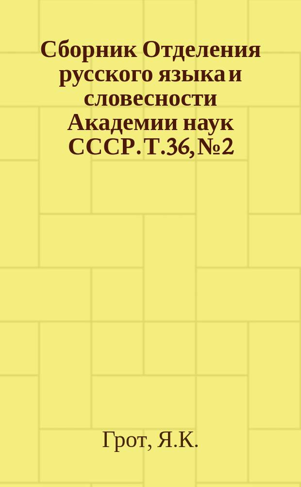 Сборник Отделения русского языка и словесности Академии наук СССР. Т.36, №2 : Отчет о деятельности Второго отделения Академии наук за 1884 год