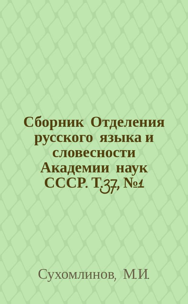 Сборник Отделения русского языка и словесности Академии наук СССР. Т.37, №1 : История Российской академии