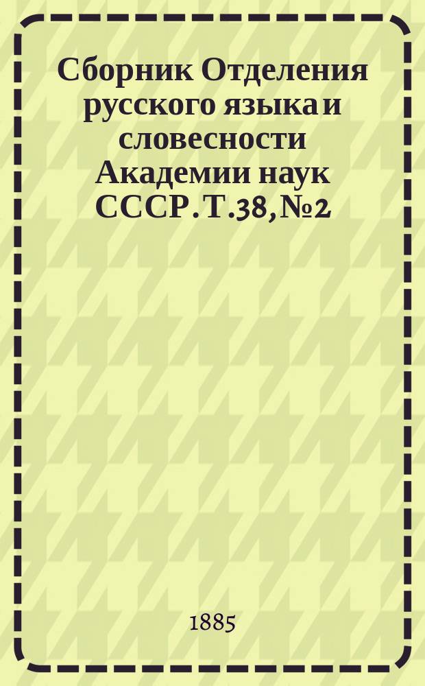Сборник Отделения русского языка и словесности Академии наук СССР. Т.38, №2 : Странствующий жид