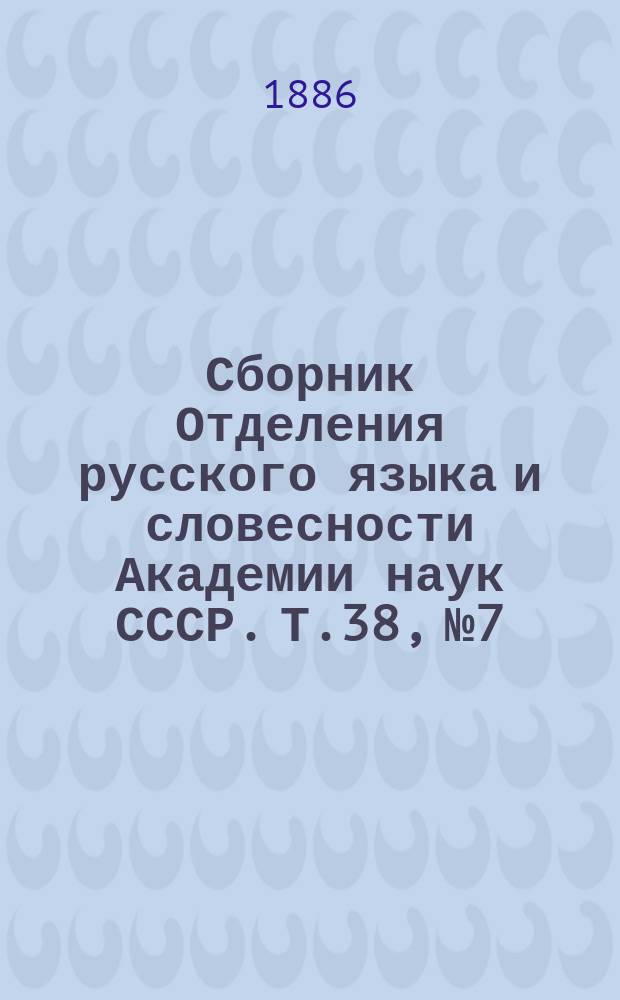Сборник Отделения русского языка и словесности Академии наук СССР. Т.38, №7 : К изданию Илиады в переводе Гнедича