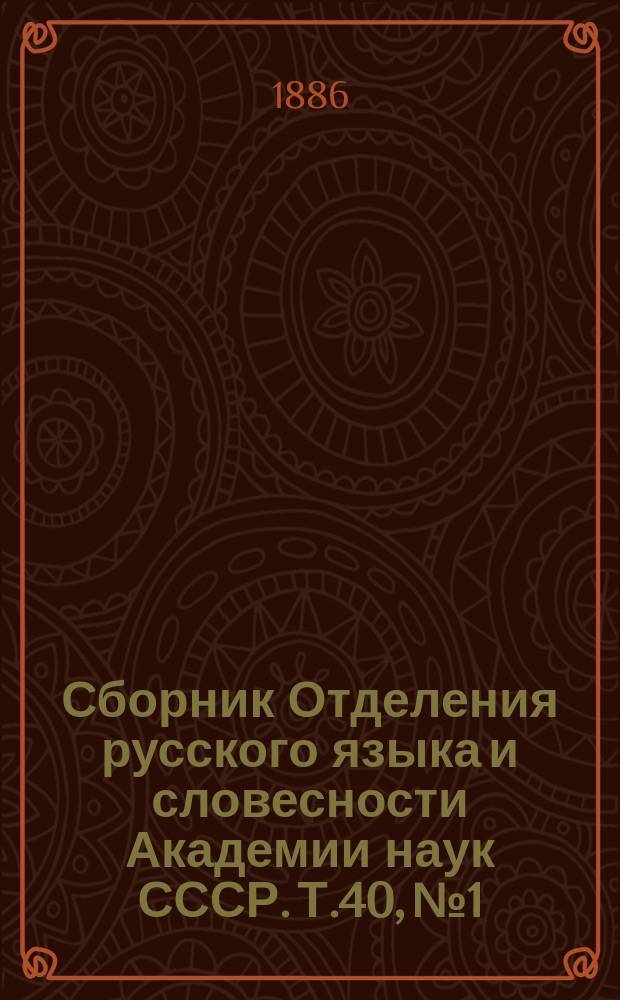 Сборник Отделения русского языка и словесности Академии наук СССР. Т.40, №1 : Несколько Разъяснений по поводу замечаний о книге Русское правописание