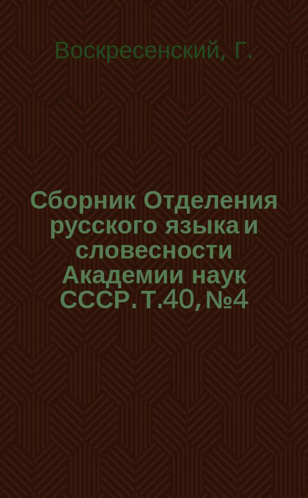 Сборник Отделения русского языка и словесности Академии наук СССР. Т.40, №4 : К вопросу о славянском переводе Евангелия