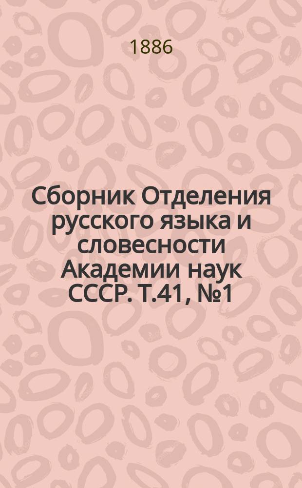Сборник Отделения русского языка и словесности Академии наук СССР. Т.41, №1 : Отчет о третьем присуждении Пушкинских премий
