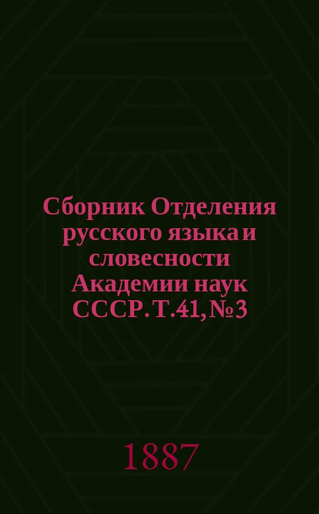 Сборник Отделения русского языка и словесности Академии наук СССР. Т.41, №3 : Материалы для изучения быта и языка русского населения Северо-Западного края