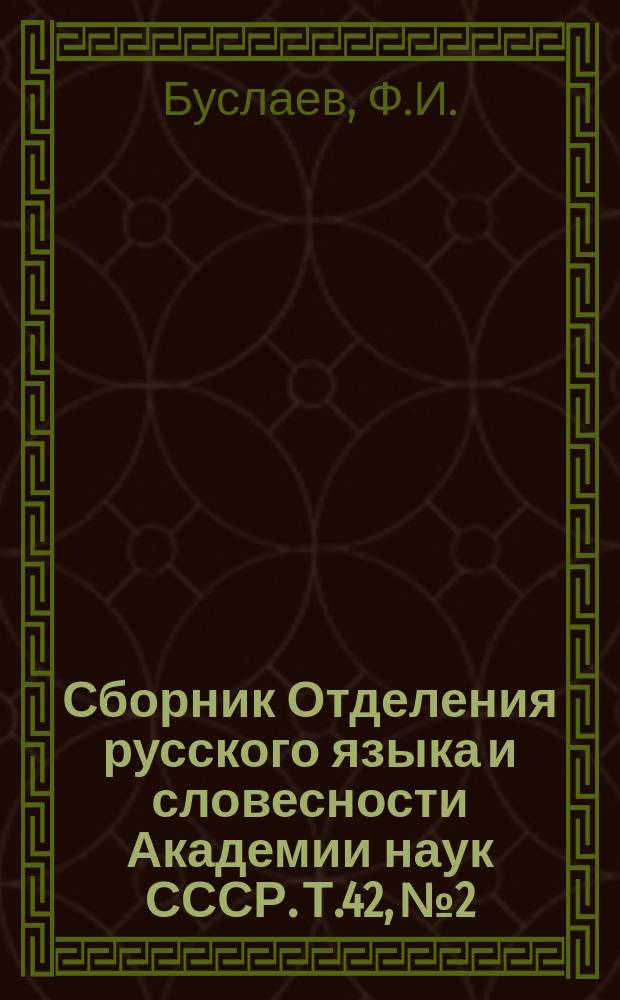Сборник Отделения русского языка и словесности Академии наук СССР. Т.42, №2 : Народная поэзия